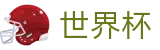 2026美加墨世界杯(FIFA WorldCUP)官方赛事中心